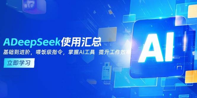 DeepSeek使用汇总,基础到进阶,提示词技巧,掌握AI工具 提升工作效率 -1 DeepSeek使用汇总,基础到进阶,提示词技巧,掌握AI工具 提升工作效率 -1