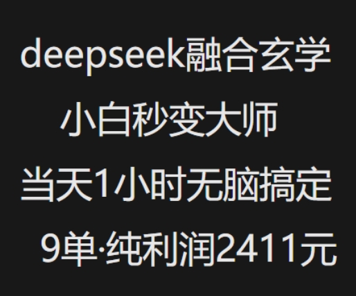 图片[1]-抖音小红书deepseek融合玄学，纯小白秒变大师，当天1小时无脑搞定9单，纯利润上千