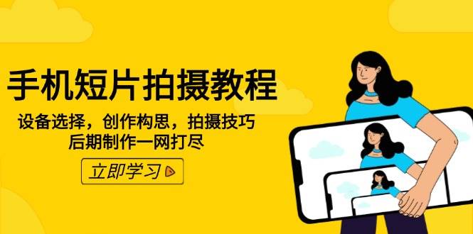 手机短片拍摄教程:设备选择,创作构思,拍摄技巧,后期制作一网打尽 -1 手机短片拍摄教程:设备选择,创作构思,拍摄技巧,后期制作一网打尽 -1