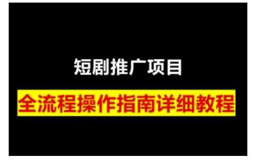 短剧运营变现之路,从基础的短剧授权问题,到挂链接、写标题技巧,全方位为你拆解短剧运营要点(0206更新) -1 短剧运营变现之路,从基础的短剧授权问题,到挂链接、写标题技巧,全方位为你拆解短剧运营要点(0206更新) -1