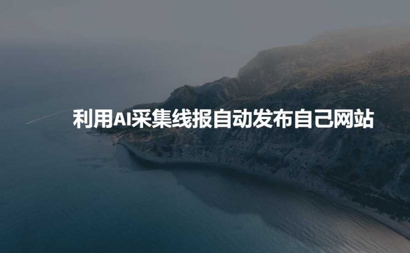 利用AI采集线报发布到自己网站 -1 利用AI采集线报发布到自己网站 -1