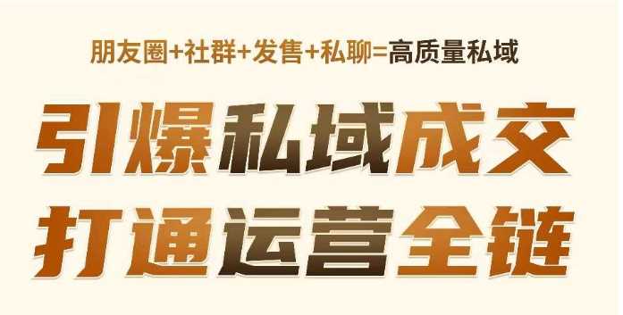 高成交私聊转化,引爆私域成交,打通运营全链 -1 高成交私聊转化,引爆私域成交,打通运营全链 -1