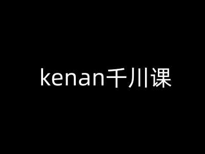 图片[1]-kenan千川课-kenan抖音电商巨量千川教程