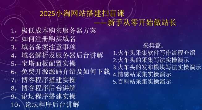 2025小淘网站搭建扫盲课,新手从零开始做站长 -2 2025小淘网站搭建扫盲课,新手从零开始做站长 -2