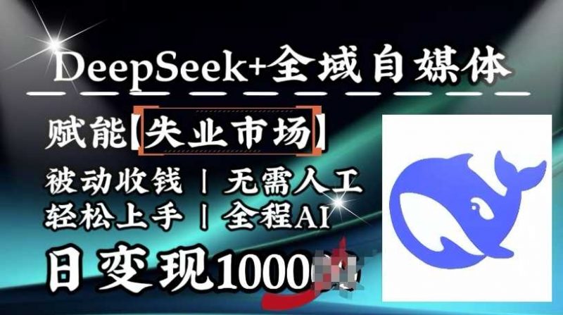 降维打击，Deepseek+全域自媒体，赋能失业市场，被动收钱，无需人工全程AI，日变现1k-阿灿说钱