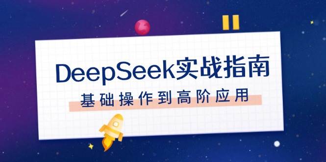 DeepSeek实战指南,注册配置、对话技巧、文件处理、基础操作到高阶应用 -1 DeepSeek实战指南,注册配置、对话技巧、文件处理、基础操作到高阶应用 -1