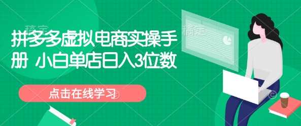 拼多多虚拟电商实操手册 小白单店日入3位数 -1 拼多多虚拟电商实操手册 小白单店日入3位数 -1