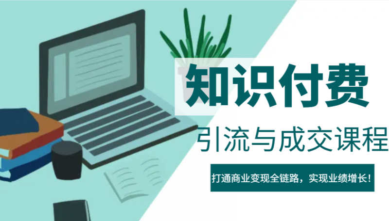 IP合伙人知识付费虚拟项目,引流与成交课程,打通商业变现全链路,实现业绩增长! -1 IP合伙人知识付费虚拟项目,引流与成交课程,打通商业变现全链路,实现业绩增长! -1