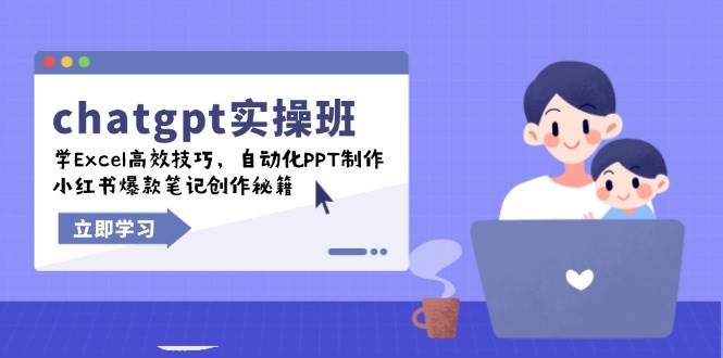 chatgpt实战班，学Excel高效技巧，自动化PPT制作，小红书爆款笔记创作秘籍-阿灿说钱