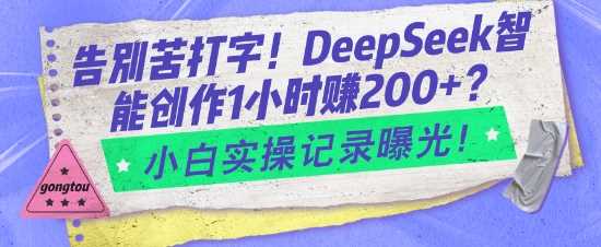 告别苦打字！DeepSeek智能创作1小时入2张？小白实操记录曝光-阿灿说钱