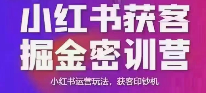 小红书获客掘金线下课,录音+ppt照片,小红书运营玩法,获客印钞机 -1 小红书获客掘金线下课,录音+ppt照片,小红书运营玩法,获客印钞机 -1