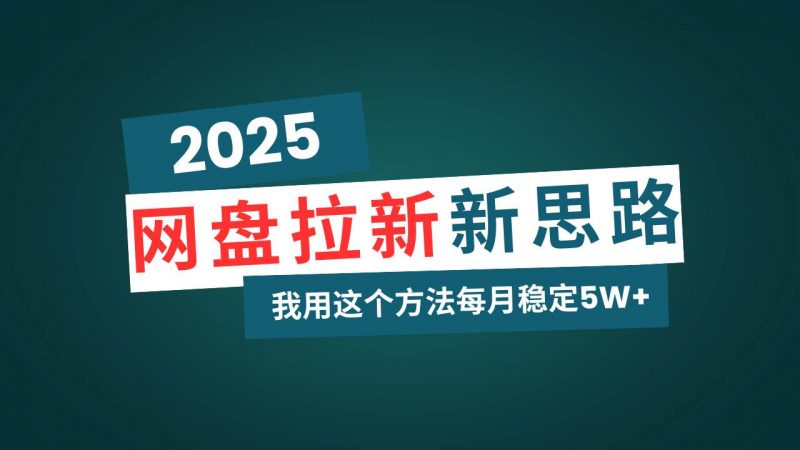 网盘拉新玩法再升级，我用这个方法每月稳定5W+适合碎片时间做-阿灿说钱