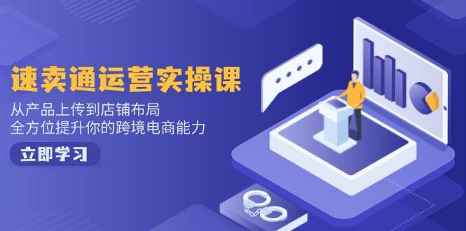 小红书电商运营：开店注册/选品/上架/养号/爆款笔记/剪辑视频/发货促销等-阿灿说钱