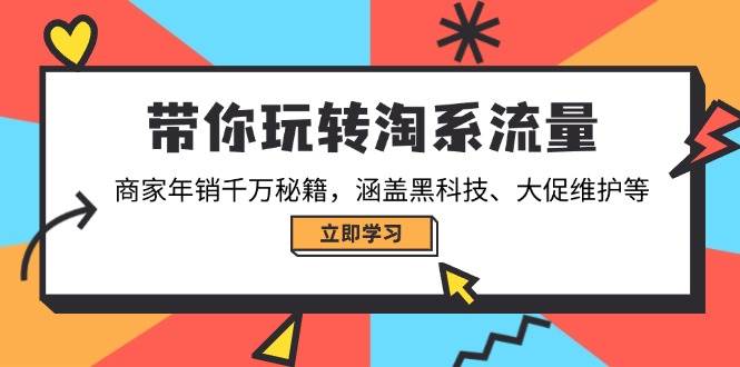 老师带你玩转淘系流量,商家年销千万秘籍,涵盖黑科技、大促维护等 -1 老师带你玩转淘系流量,商家年销千万秘籍,涵盖黑科技、大促维护等 -1