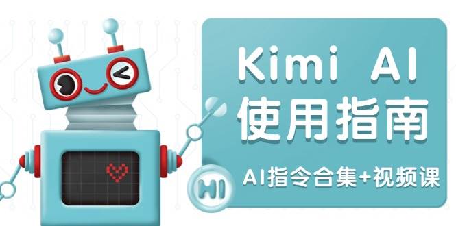 Kimi AI使用指南:涵盖多领域指令,全面升级创作效率 (AI指令合集+视频课) -1 Kimi AI使用指南:涵盖多领域指令,全面升级创作效率 (AI指令合集+视频课) -1