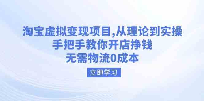 淘宝虚拟变现项目,从理论到实操,手把手教你开店挣钱,无需物流0成本 -1 淘宝虚拟变现项目,从理论到实操,手把手教你开店挣钱,无需物流0成本 -1
