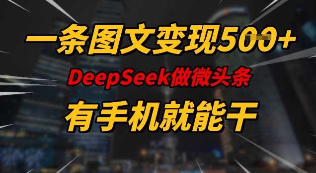 一条图文变现5张,DeeSeep微头条,有手机就能做 -1 一条图文变现5张,DeeSeep微头条,有手机就能做 -1