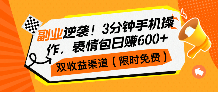 副业逆袭！3分钟手机操作，双收益渠道（限时免费）-阿灿说钱
