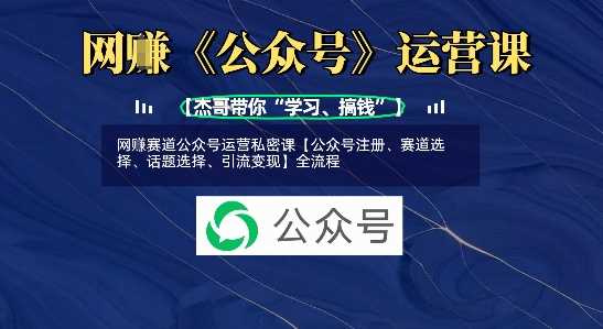 网创赛道公众号运营私密课【公众号注册、赛道选择、话题选择、引流变现】全流程 -1 网创赛道公众号运营私密课【公众号注册、赛道选择、话题选择、引流变现】全流程 -1
