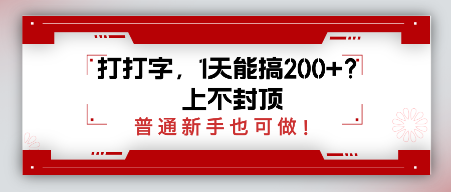 打打字，1天能搞200+？上不封顶，普通新手也可做！-阿灿说钱