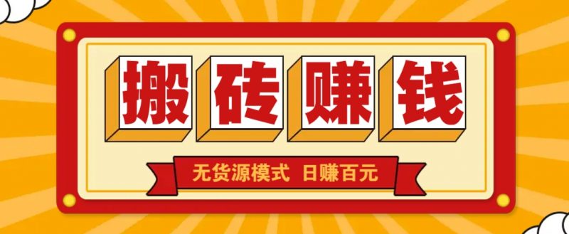 闲鱼搬砖赚钱新玩法!无货源模式,低门槛单日收益100+无上限 -1 闲鱼搬砖赚钱新玩法!无货源模式,低门槛单日收益100+无上限 -1