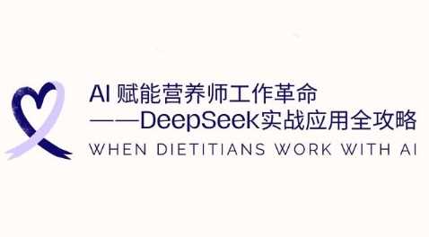 AI赋能营养师工作革命:DeepSeek实战应用全攻略,提升工作效率 冒泡网VIP项目 4 小时前 9.9 -1 AI赋能营养师工作革命:DeepSeek实战应用全攻略,提升工作效率 冒泡网VIP项目 4 小时前 9.9 -1