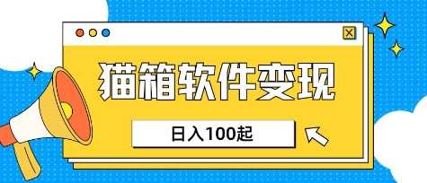 小众AI赛道,猫箱APP挣取收益,上班族专属小项目,日入100-150 -1 小众AI赛道,猫箱APP挣取收益,上班族专属小项目,日入100-150 -1