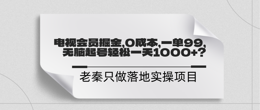 电视会员掘金，0成本，一单利润99，无脑起号轻松一天1000+？-阿灿说钱