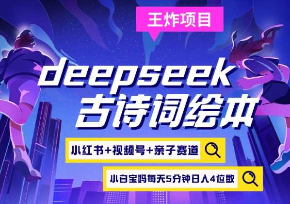 deepseek+小红书视频号+古诗词绘本,亲子赛道,高端宝妈粉,起号快每天五分钟,日入四位数 -1 deepseek+小红书视频号+古诗词绘本,亲子赛道,高端宝妈粉,起号快每天五分钟,日入四位数 -1