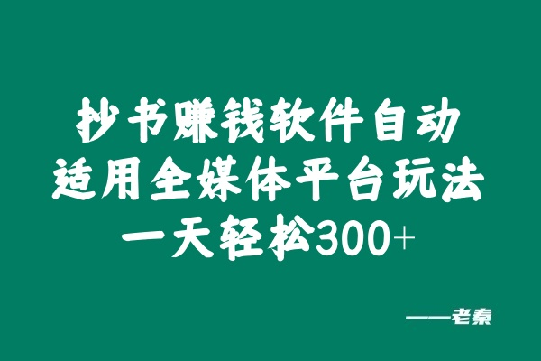 抄书赚钱软件自动适用全媒体平台玩法，一天轻松300+？-阿灿说钱