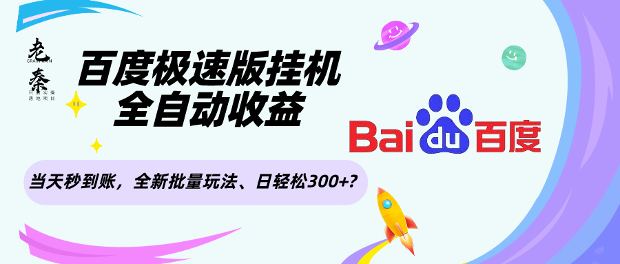 百度极速版挂机，全自动收益，全新批量玩法、日轻松300+?-阿灿说钱