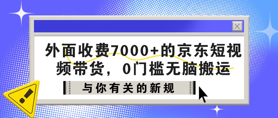 外面收费7000+的京东短视频带货，新手1个月产出95435.21？-阿灿说钱