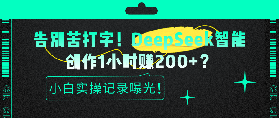 告别苦打字！DeepSeek智能创作1小时赚200+？小白实操记录曝光！-阿灿说钱