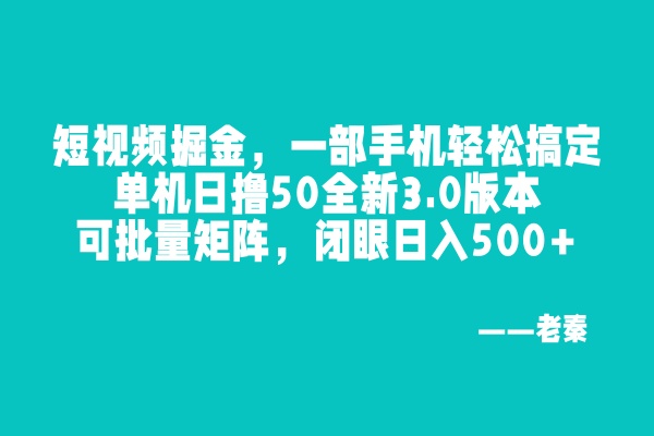 尚完助手挂机手机轻松搞定，单机日撸50全新3.0版本，闭眼日入500+-阿灿说钱