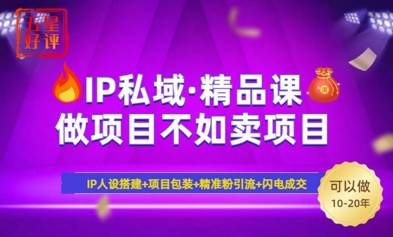 2025年“IP私域·密训精品课”,日赚3000+小白避坑年赚百万,暴力引流… -1 2025年“IP私域·密训精品课”,日赚3000+小白避坑年赚百万,暴力引流… -1