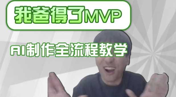 条条爆款的IP人物吐槽评分怎么制作,AI画面替换,声色克隆,全流程教学 -1 条条爆款的IP人物吐槽评分怎么制作,AI画面替换,声色克隆,全流程教学 -1