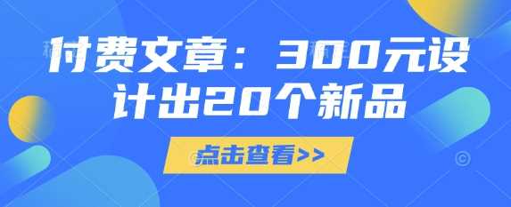 付费文章:300元设计出20个新品 -1 付费文章:300元设计出20个新品 -1