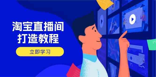 淘宝直播间打造教程：掌握开播添加商品与选品核心逻辑，打造高转化直播间-阿灿说钱