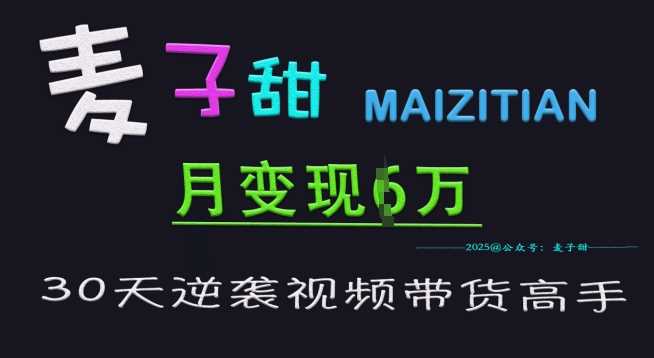 麦子甜30天逆袭视频带货高手,单月变现6W加特训营 -1 麦子甜30天逆袭视频带货高手,单月变现6W加特训营 -1