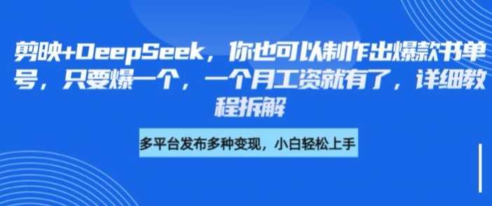 剪映+DeepSeek,你也可以制作出爆款书单号,只要爆一个,一个月工资就有了,详细教程拆解 -1 剪映+DeepSeek,你也可以制作出爆款书单号,只要爆一个,一个月工资就有了,详细教程拆解 -1