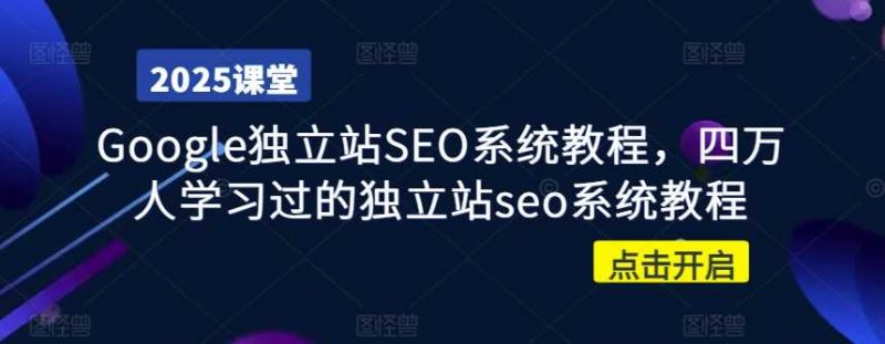 Google独立站SEO系统教程,四万人学习过的独立站seo系统教程 -1 Google独立站SEO系统教程,四万人学习过的独立站seo系统教程 -1