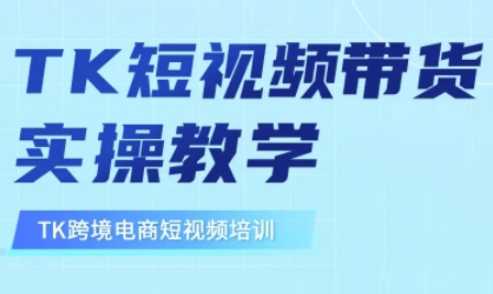 东南亚TikTok短视频带货,TK短视频带货实操教学 -1 东南亚TikTok短视频带货,TK短视频带货实操教学 -1