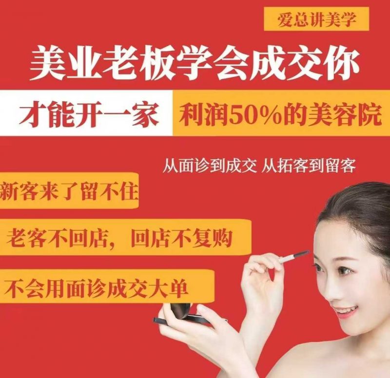 美业老板学会成交,你才能开一家利润50的美容院,从面诊到成交,从拓客到留客 -1 美业老板学会成交,你才能开一家利润50的美容院,从面诊到成交,从拓客到留客 -1