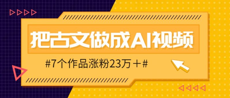 把课本里的古文做成爆火AI视频!流量猛的不行,7个作品涨粉23万+ -1 把课本里的古文做成爆火AI视频!流量猛的不行,7个作品涨粉23万+ -1