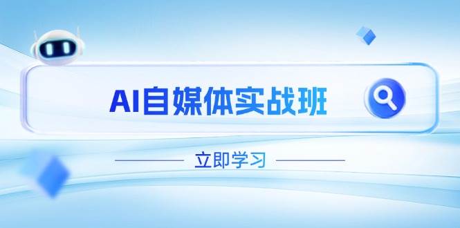 AI自媒体实战班,突破账号运营瓶颈,PR剪辑+剪映教程全流程覆盖 -1 AI自媒体实战班,突破账号运营瓶颈,PR剪辑+剪映教程全流程覆盖 -1
