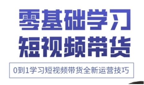 快手运营+高阶剪辑实战课，0到1学习短视频带货全新运营技巧-阿灿说钱