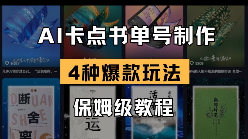 AI卡点书单视频制作 4种爆款书单号玩法 保姆级教程 -1 AI卡点书单视频制作 4种爆款书单号玩法 保姆级教程 -1