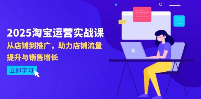 2025淘宝运营实战课-4月更新:从店铺到推广,助力店铺流量提升与销售增长 -1 2025淘宝运营实战课-4月更新:从店铺到推广,助力店铺流量提升与销售增长 -1