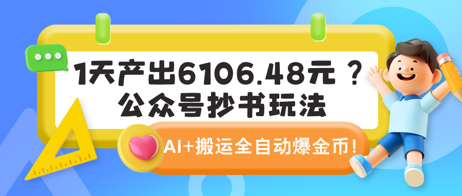 1天产出6106.48元？公众号抄书玩法，AI+搬运全自动爆金币！-阿灿说钱