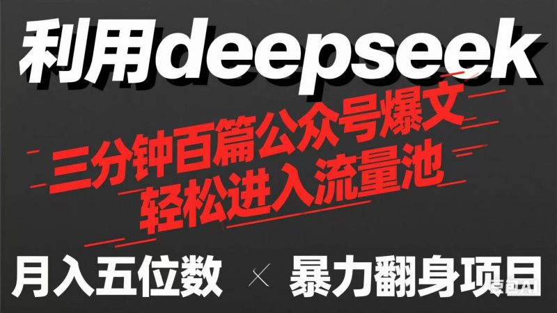 用deepseek三分钟量产100篇公众号爆文,现在靠流量利息买奶茶! -1 用deepseek三分钟量产100篇公众号爆文,现在靠流量利息买奶茶! -1